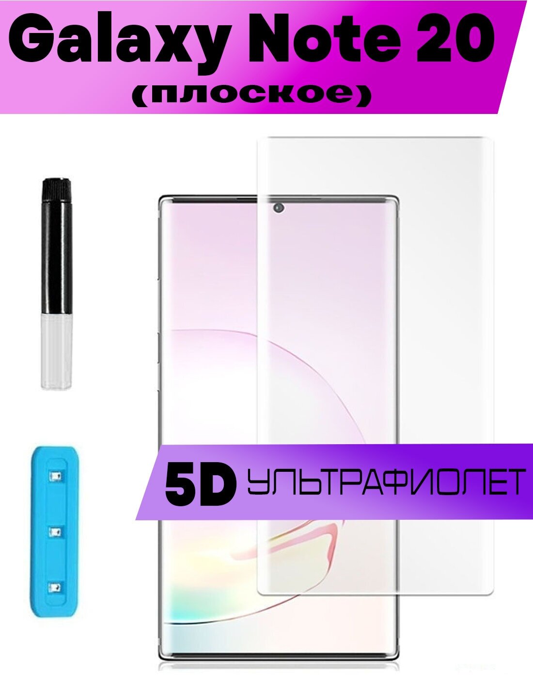 Защитное стекло BUYOO для Samsung Galaxy Note 20, Самсунг Галакси Нот 20 (UV Full Glue, Ультрафиолет)