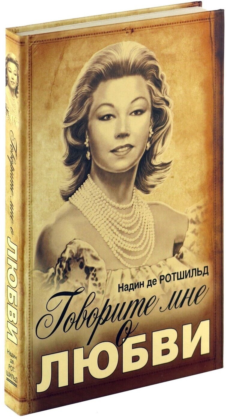 Книга Говорите мне о любви. Надин де Ротшильд