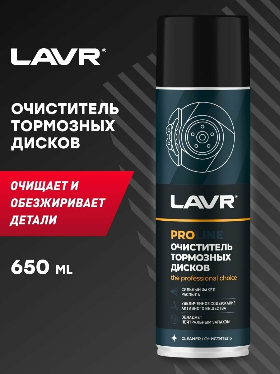 Очиститель тормозных дисков LAVR SERVICE, 650 мл / Ln3516