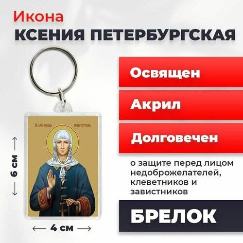Брелок-оберег Святая Ксения Петербургская, освященный, 4*6 см