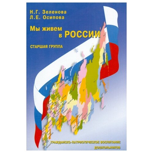  Зеленова Н.Г., Осипова Л.Е. "Мы живем в России. Гражданско-патриотическое воспитание дошкольников. Старшая группа"