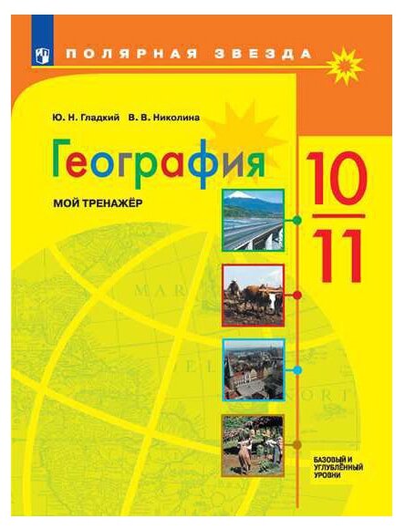 География Мой тренажер 10-11 классы Полярная звезда Учебное пособие Гладкий ЮН 12+