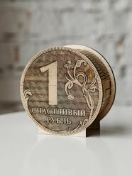 Копилка деревянная для денег купюр и монет "Счастливый рубль" Томград