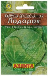 Семена Капуста белокочанная "Подарок" "Лидер", позднеспелый, 0,5 г ,