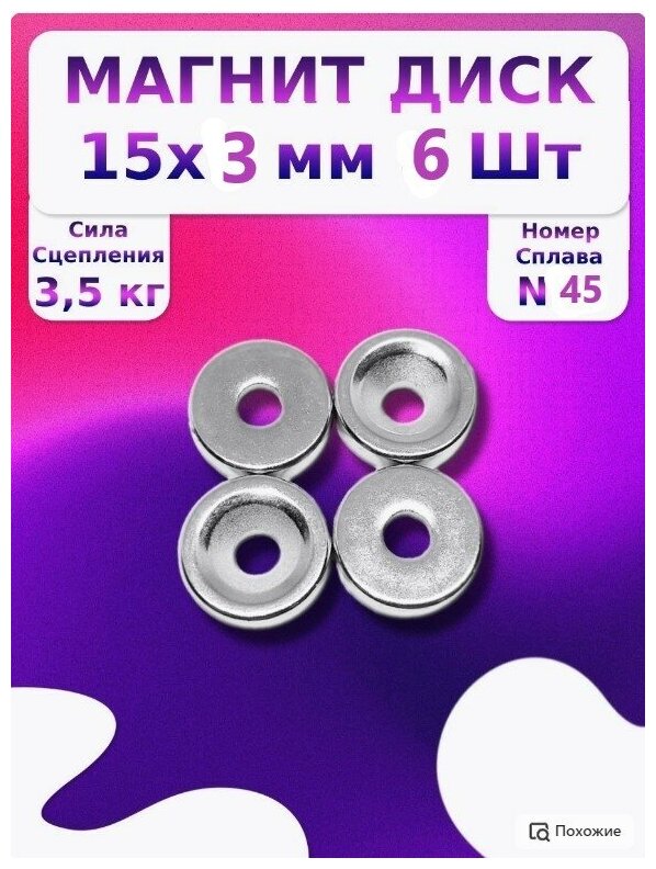 фото Неодимовый магнит диск с зенковкой 15x3 мм - 6 шт