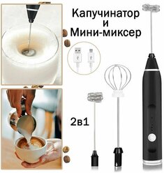 Капучинатор, вспениватель для молока, кофе. Электрический Ручной мини миксер с USB зарядкой.