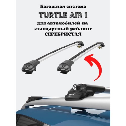 Багажник на крышу Turtle Air1 на стандартные рейлинги RENAULT KANGOO 2008+ II