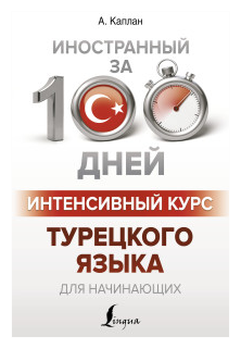 Интенсивный курс турецкого языка для начинающих - фото №1