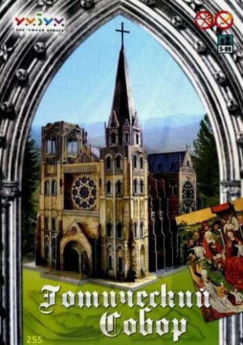 Изображение товара Сборная модель Умная Бумага Готический собор 255