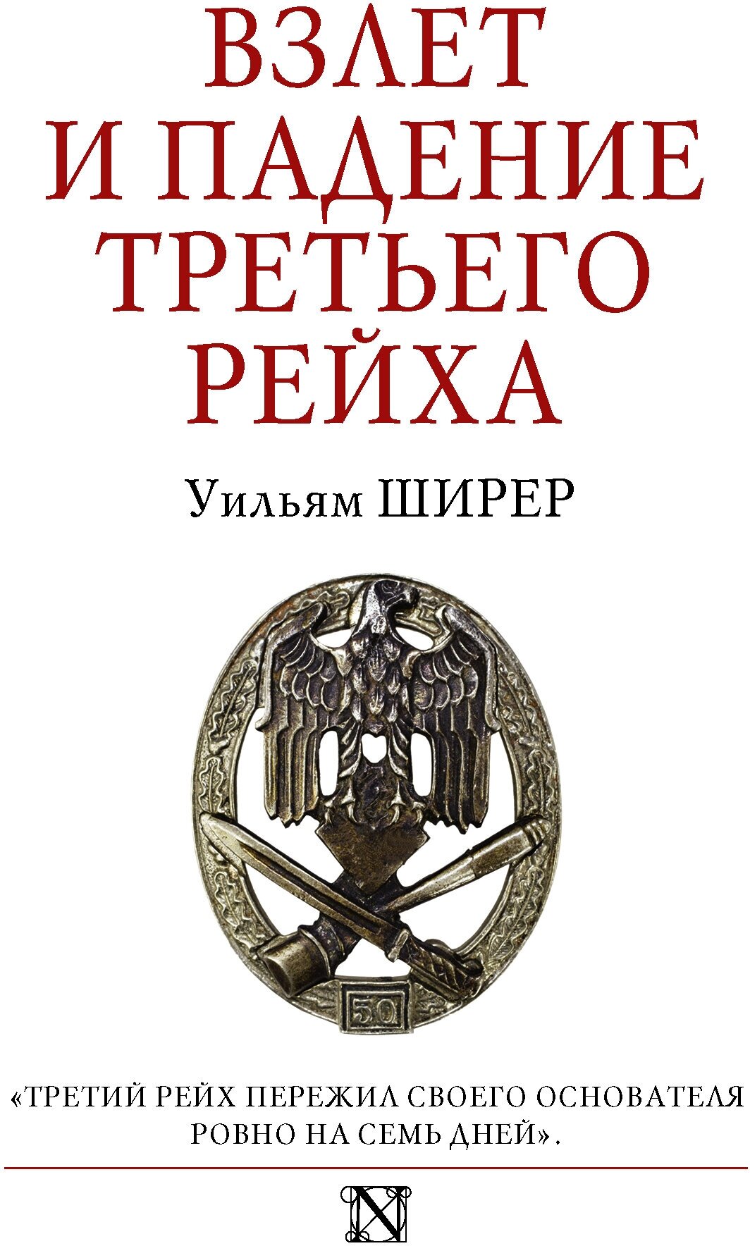 "Взлет и падение Третьего Рейха"Ширер У.