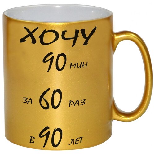 фото Кружка хочу 90 мин за 60 раз в 90 лет drabs