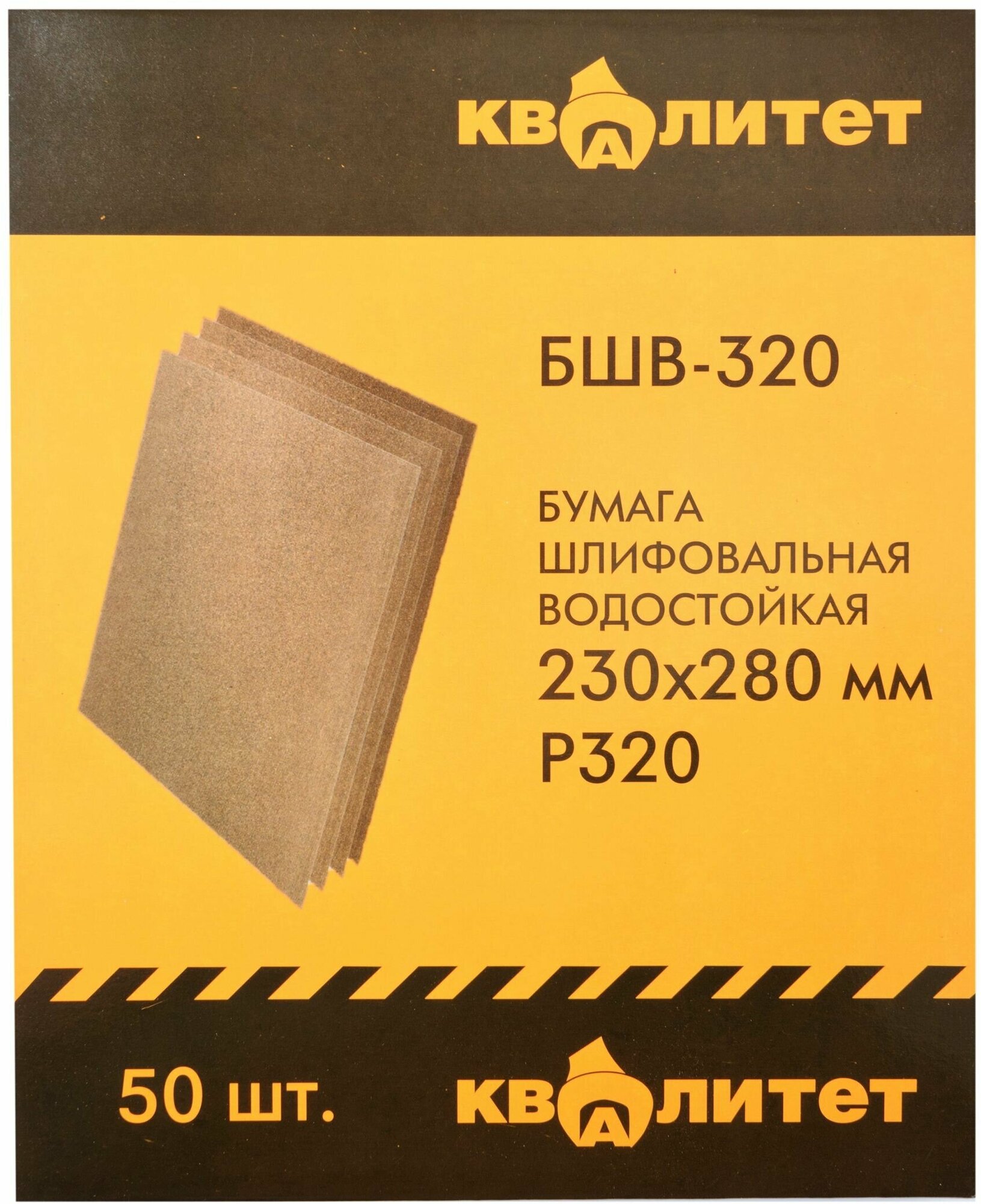 Бумага шлифовальная водостойкая Квалитет БШВ-320