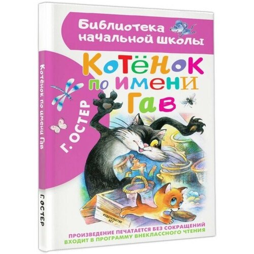 «Котёнок по имени Гав», Остер Г. Б.