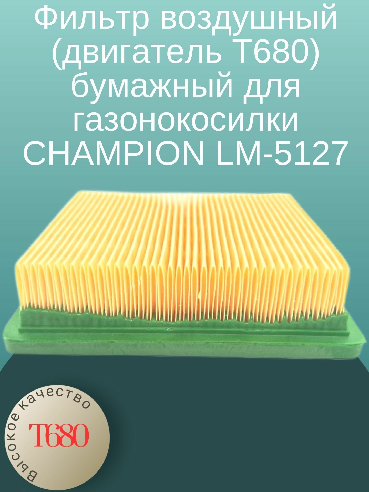 Фильтр воздушный (двигатель Т680) бумажный для газонокосилки CHAMPION LM-5127