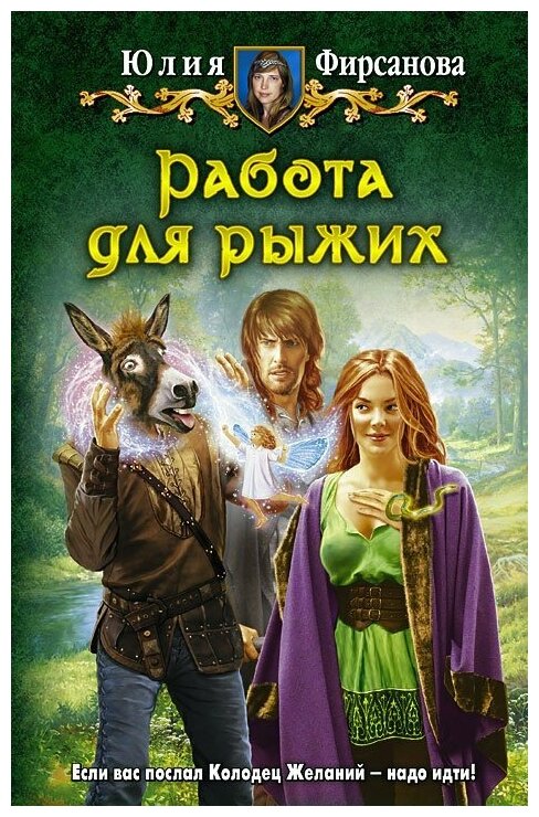 Работа для рыжих (Фирсанова Юлия Алексеевна) - фото №1