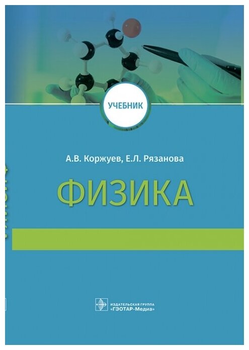 Физика : учебник для медицинских вузов