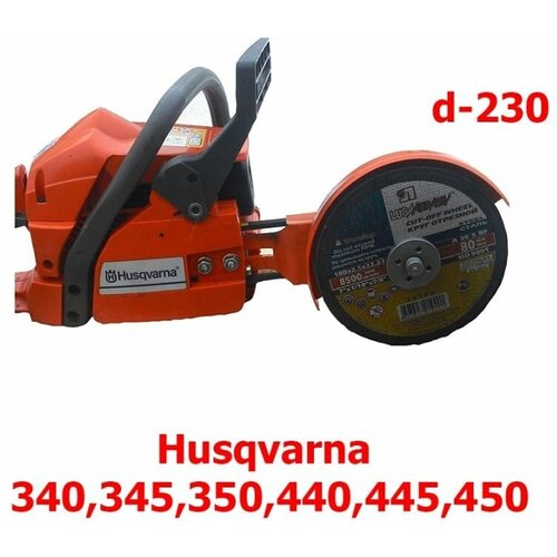 Насадка Болгарка d-230 для бензопил Husqvarna 340,345,450. цепная пила husqvarna 445e ii 2100вт 38cm