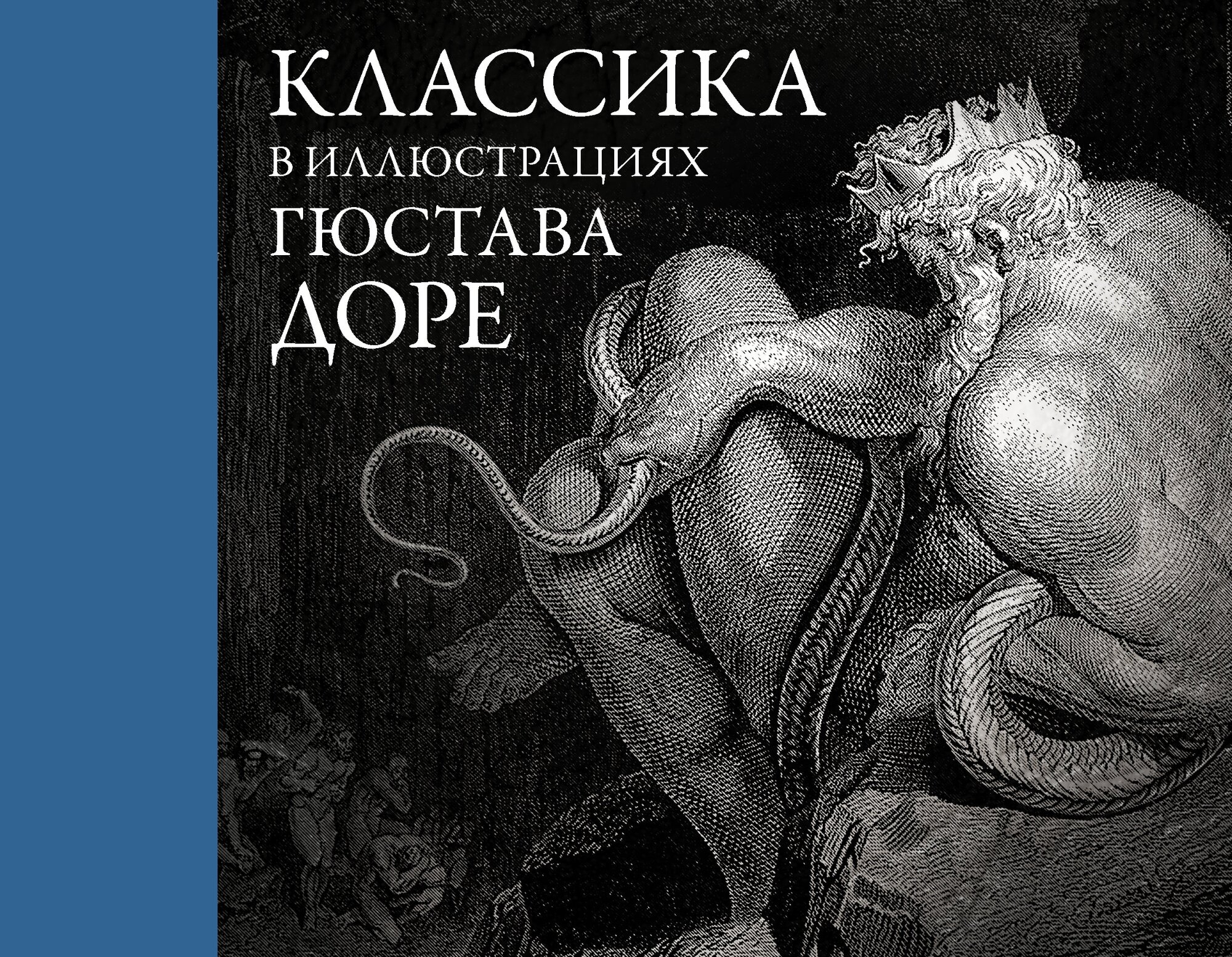 "Классика в иллюстрациях Гюстава Доре"Доре Г.