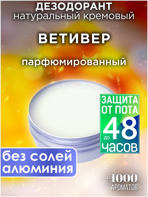 Ветивер - натуральный кремовый дезодорант Аурасо, парфюмированный, для женщин и мужчин, унисекс