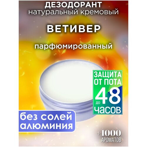 Ветивер - натуральный кремовый дезодорант Аурасо, парфюмированный, для женщин и мужчин, унисекс