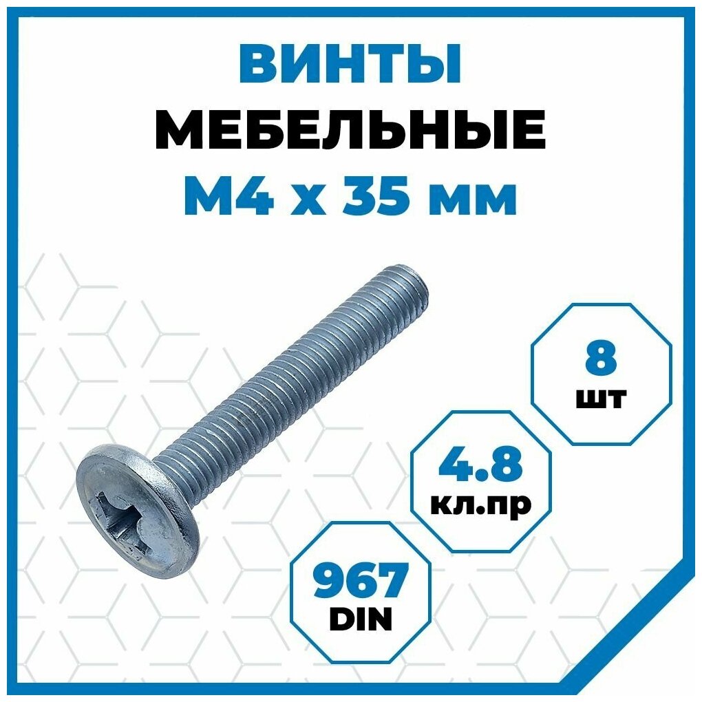 Винты Стройметиз с полукруглой головой М4х35, DIN 967, класс прочности 4.8, покрытие - цинк, 8 шт.