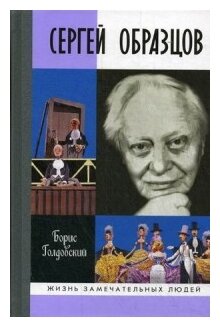Сергей Образцов: документальный роман Голдовский Б. П. 2017