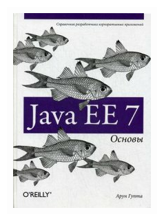 Java EE 7. Основы (Арун Гупта) - фото №1
