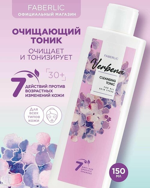 Очищающий тоник для всех типов кожи Verbena Фаберлик