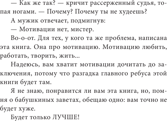 Лучше. Книга-мотиватор для тех, кто ждал волшебного пинка от Вселенной - фото №6
