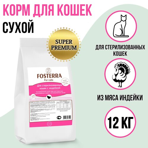 Корм для кошек сухой, для стерилизованных, с индейкой 12 кг Fosterra