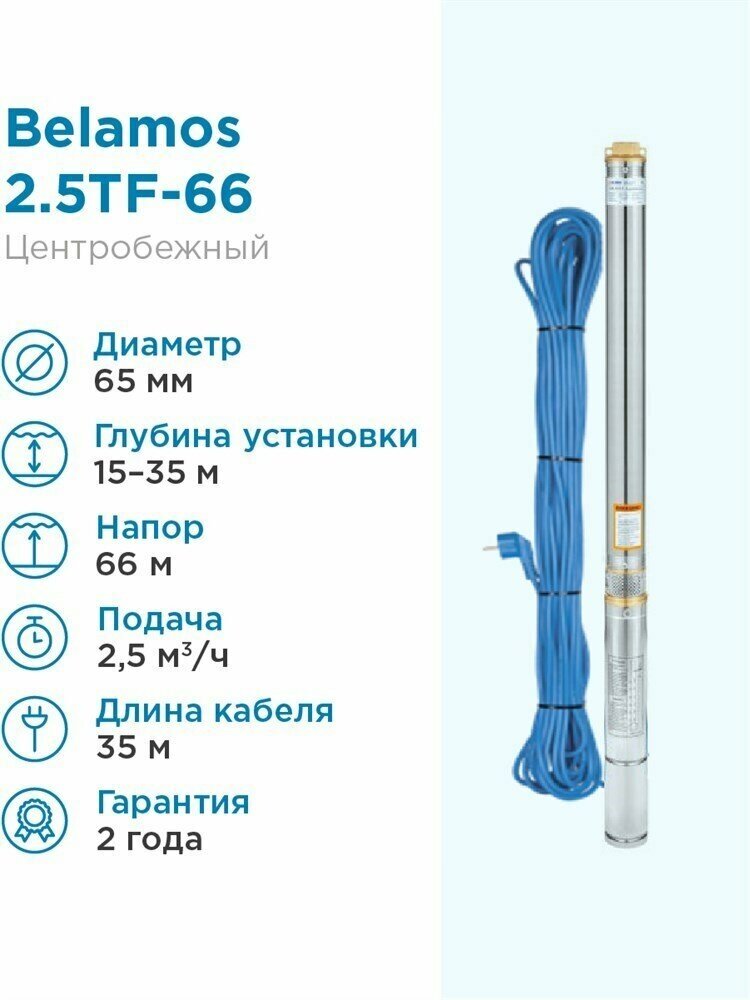 Насос скважинный Belamos 2.5TF-66/2.5 - 0,67 кВт (однофазный, Qmax 41 л/мин, Hmax 66 м, кабель 35м)