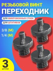 Резьбовой винт переходник 1/4 (M) - 3/8 (M) для штативов и микрофонных стоек, 3шт.