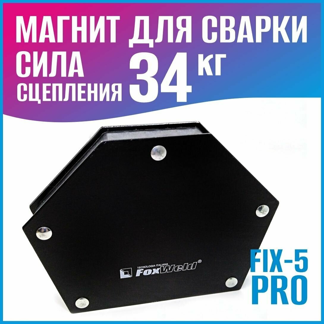 Магнитный угольник FoxWeld FIX-5Pro