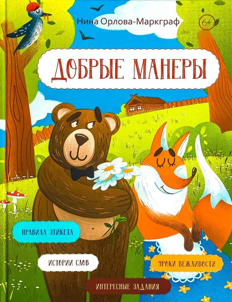 Добрые манеры (Орлова-Маркграф Нина Густавовна) - фото №12