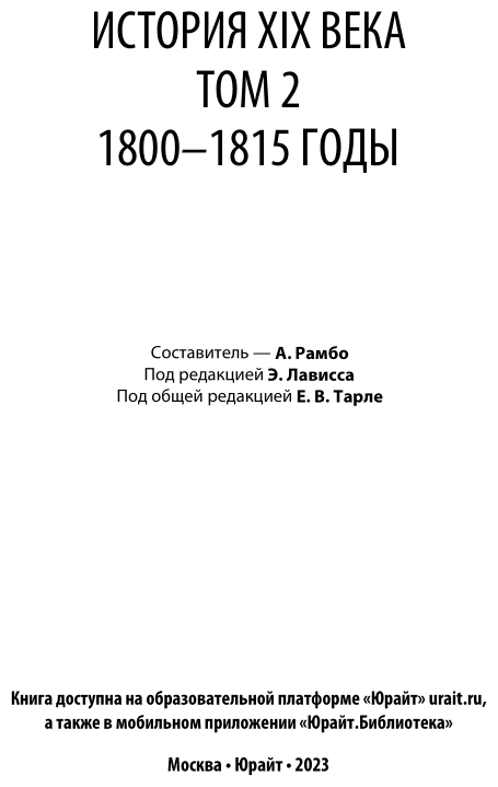 История XIX века в 8 томах. Том 2. 1800-1815 годы - фото №3