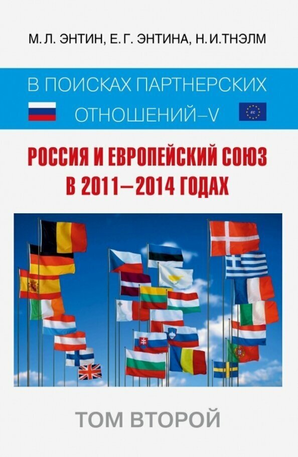 Россия и Европейский Союз в 2011-2014 годах. Том 2 - фото №4
