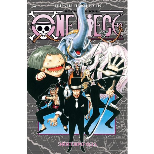 One Piece. Большой куш. Книга 14. Пираты против СП9