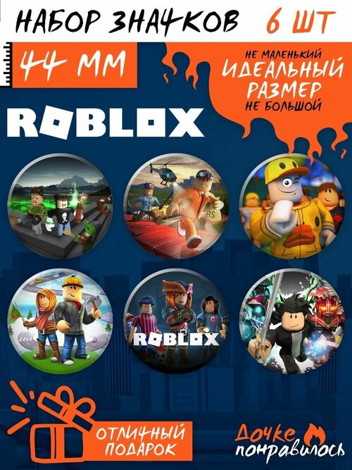 Значки на рюкзак Роблокс Roblox набор