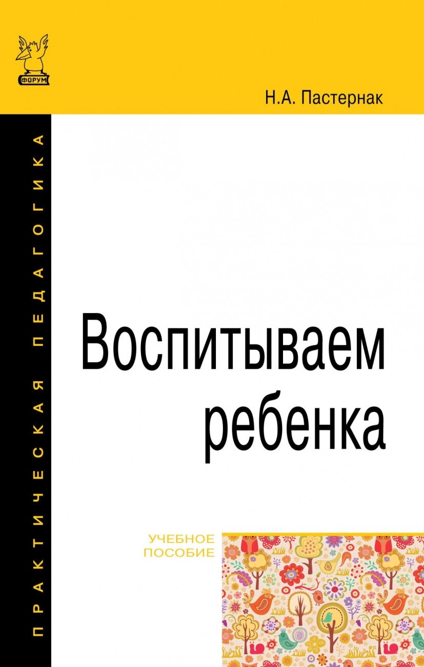 Воспитываем ребенка. Учебное пособие - фото №1