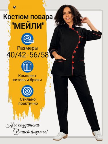 Изображение товара Костюм повара женский "Мейли" цвет черный/красный, размер 44/46