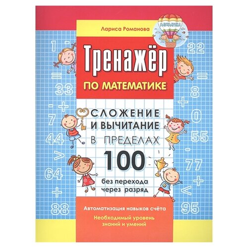 фото Романова л.н. "сложение и вычитание в пределах 100 без перехода через разряд" окей-книга