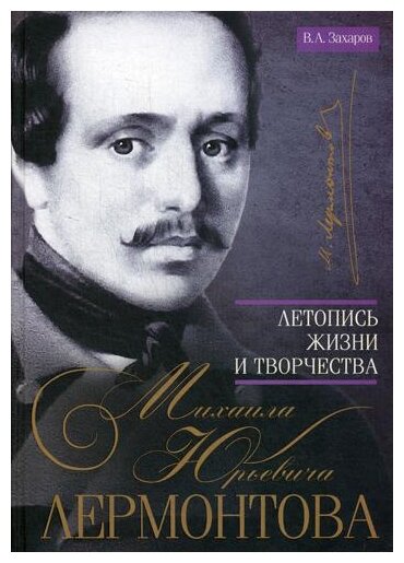 Летопись жизни и творчества Михаила Юрьевича Лермонтова - фото №1