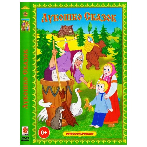 Лукошко сказок лукошко сказок 2 dvd