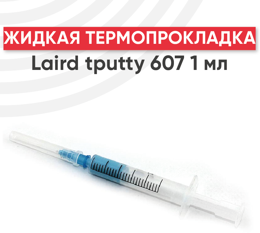 Жидкая термопрокладка Laird tputty 607, 1 мл