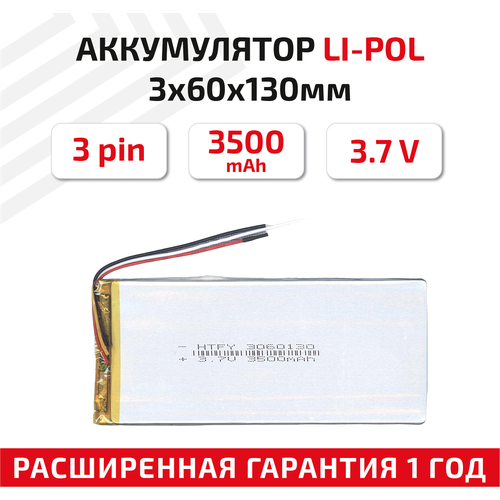 Универсальный аккумулятор (АКБ) для планшета, видеорегистратора и др, 3х60х130мм, 3500мАч, 3.7В, Li-Pol, 3-pin (на 3 провода) универсальный аккумулятор акб для планшета видеорегистратора и др 4х80х100мм 3900мач 3 7в li pol 3pin на 3 провода