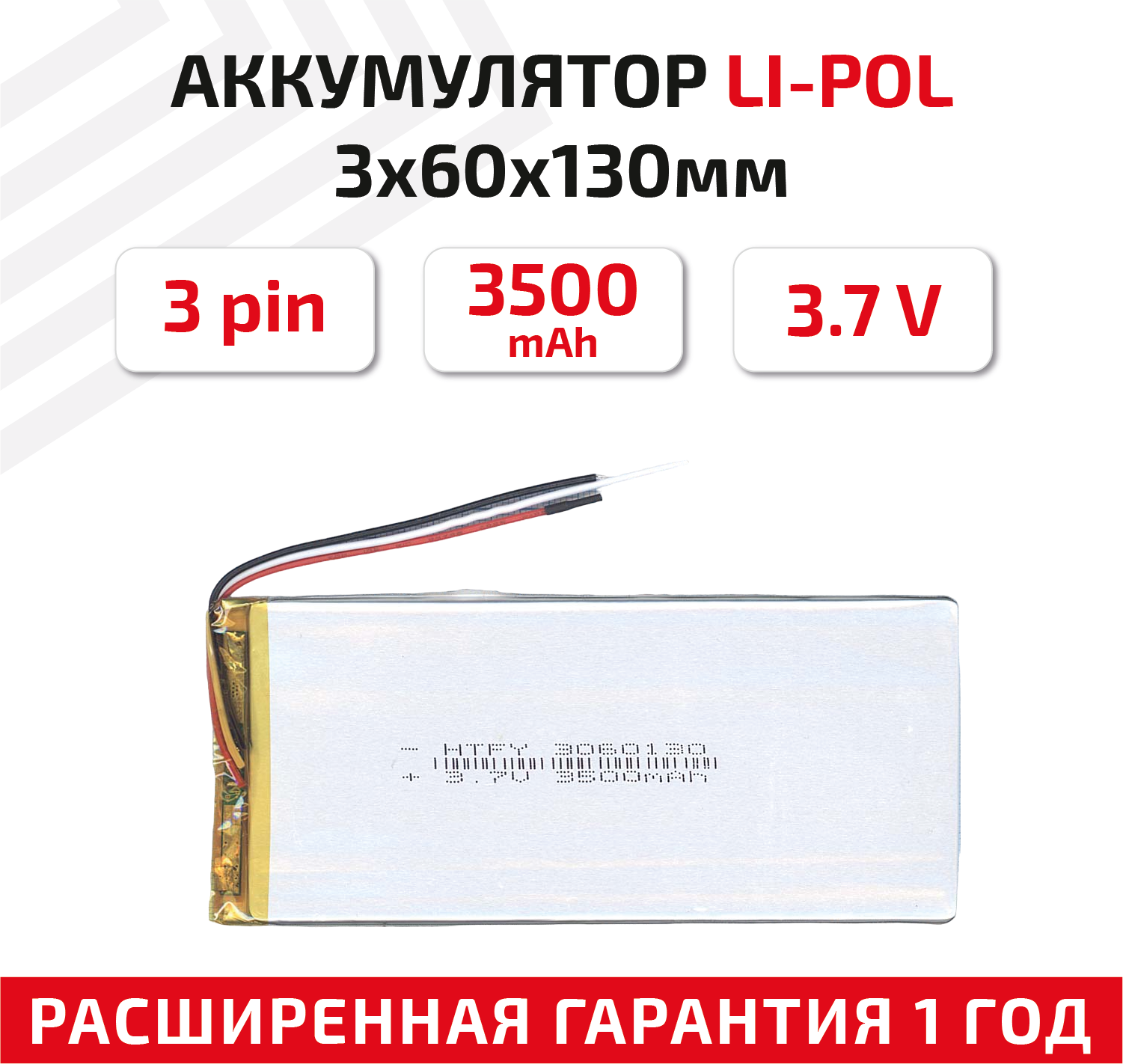 Универсальный аккумулятор (АКБ) для планшета, видеорегистратора и др, 3х60х130мм, 3500мАч, 3.7В, Li-Pol, 3-pin (на 3 провода)