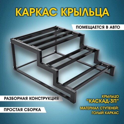 перила для крыльца каскад 3 дпк Каскад-3П Каркас крыльца без досок. Крыльцо приставное разборное. 3 ступени. Лестница уличная. Металлический каркас. Для дома, дачи, магазина.