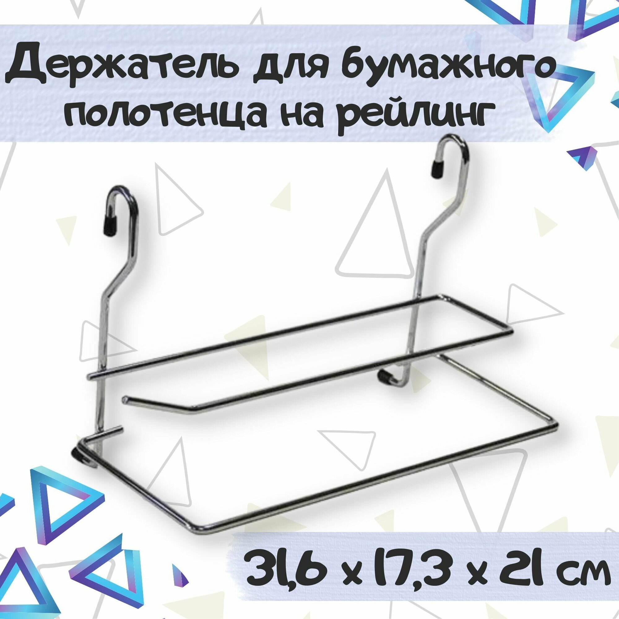 Полка для бумажного полотенца на рейлинг 16мм размер - 316x173x210 мм цвет - хром 1 шт.