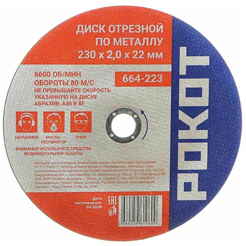 Диск отрезной по металлу 230*2,0 22мм рокот 664-223