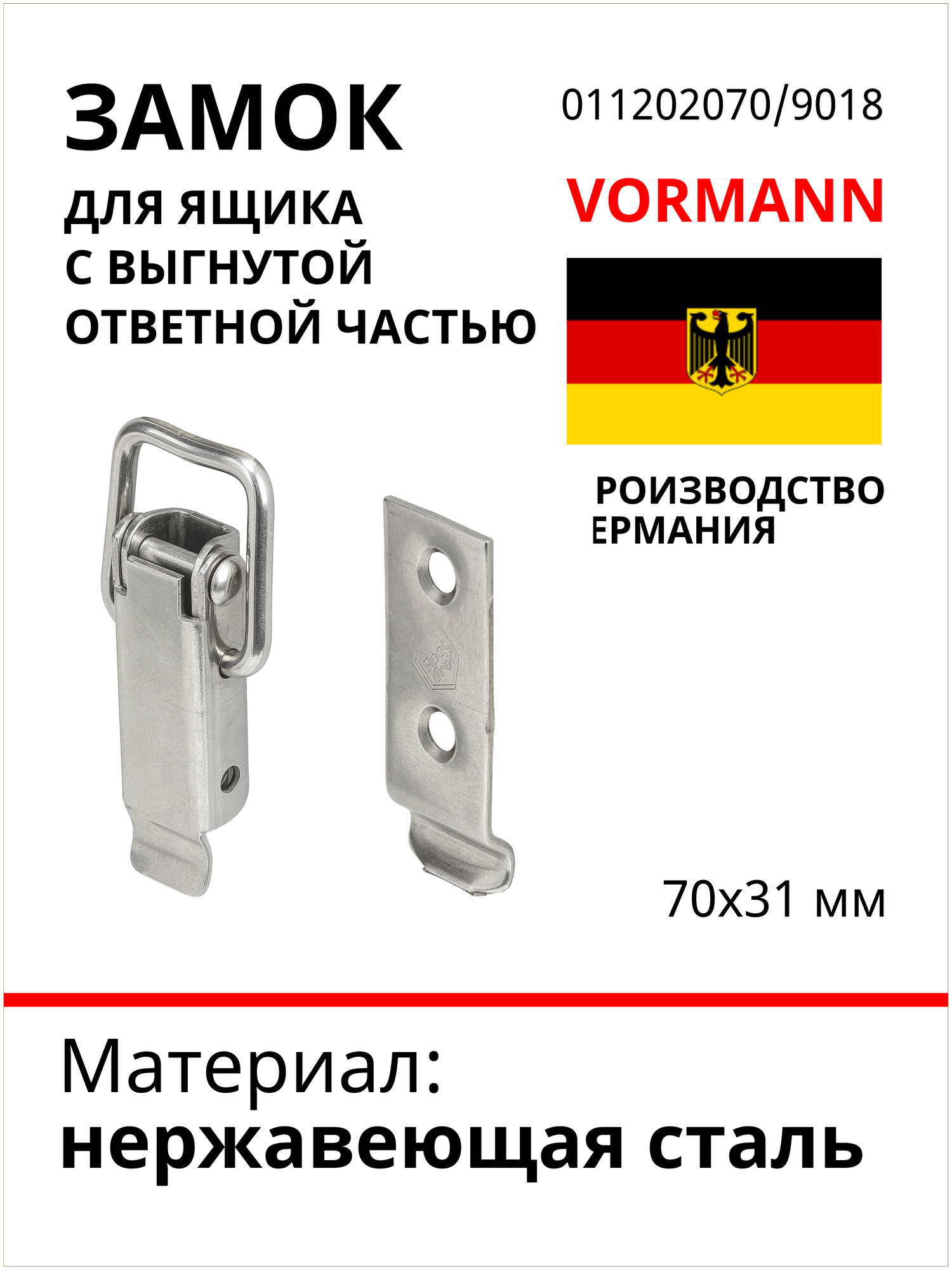 Замок для ящика с выгнутой ответной частью VORMANN 70х31 мм, нержавеющая сталь 011202070/9018